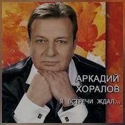 Аркадий Хоралов Альбомы