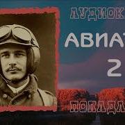 Авиатор 2 Аудиокнига