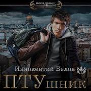 Аудиокниги Иннокентий Белов