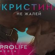 Кристина Не Жалей