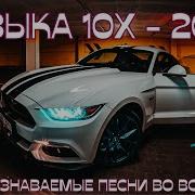 Хиты 10 Х Зарубежные