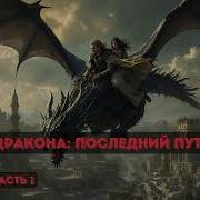 Пламя Дракона Последний Путь Мага Книга 6 Часть 1