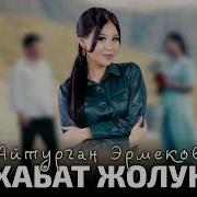 Айтурган Эрмекова Махабат