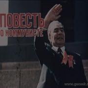 Повесть О Коммунисте 1976