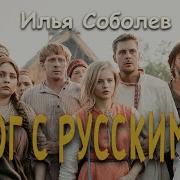 Илья Соболев Бог С Русскими Remix