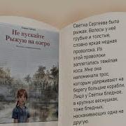 Не Пускайте Рыжую На Озеро Елена Габова