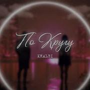Khalbi По Кругу