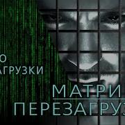 Матрица Перезагрузка Джули По