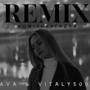 Нагадай Kava Remix