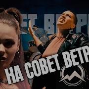 Совет Ветров Фильм