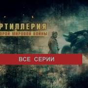 Артиллеристы Вов