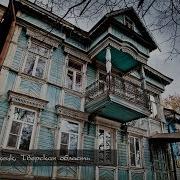 Город Бежецк Песня