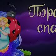 Пора Спать