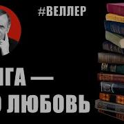 Скачать Рассказы М Веллера