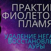 Медитация Фиолетовое Пламя