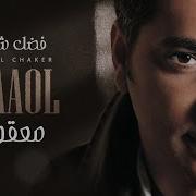 اغنيه معقول انساك معقول وفين لياليك