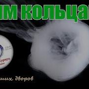 Курнуц Дым Кольцами