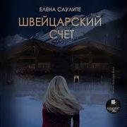 Швейцарский Счёт