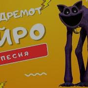 Музыка Кота Дремота