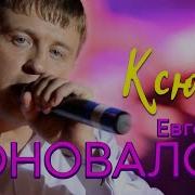 Евгений Коновалов Ксюша Official Video