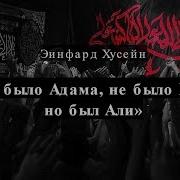 Не Было Адама Не Было Евы Но Был Али