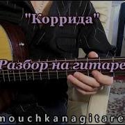 Корида На Гитаре