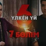 Улкен Уй 7 Сезон