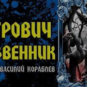 Страшные Истории От Василия Кораблёва