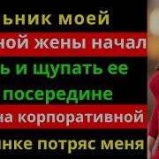 Босс Моей Изменяющей Жены Начал Целовать И Лапать Ее Прямо Посередине История Изменяющей Жены Слушать Босс Моей Изменяющей Жены Начал Целовать И Лапать Ее Прямо Посередине История Изменяющей Жены Загрузил Пикантные Истории Любви