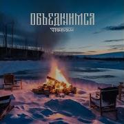 Павел Романюк Песня Объединимся