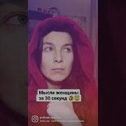 Мысли Женщины За 30 Секунд