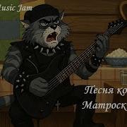 Песня Кота Матроскина Зима В Простоквашино Gothic Doom Metal Ai