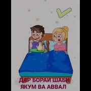 Шаби Якум Баьди Туй