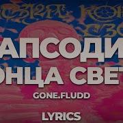 Gone Fludd Рапсодия Конца Света Минус