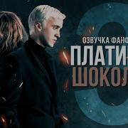 Десять Уроков Малфоя 3