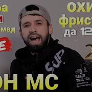 Шон Фристайл Насиба