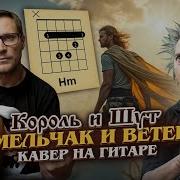 Смельчак И Ветер Кавер