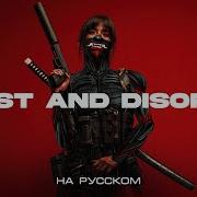 Resist And Disorder На Русском