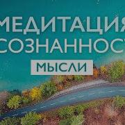 Утренняя Медитация Осознанности