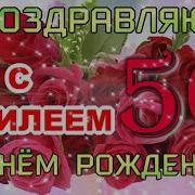 С Юбилеем Елена 50 Лет