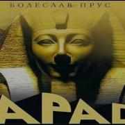 Фараон Аудиокнига Скачать