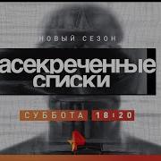 Засекреченные Списки 2023