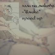 Ближе Элли На Маковом Поле Speed Up