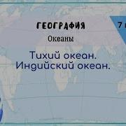 География 7 Класс Коринская Тихий Океан Индийский Океан