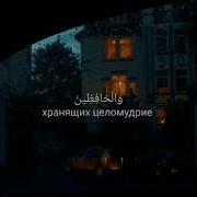Инналь Муминина Валь Муминат Омар Хишам