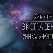 Стань Экстрасенсом