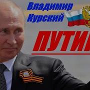 Путин За Россию За