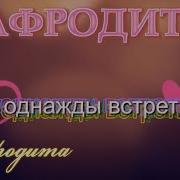 Мы Однажды Встретимся