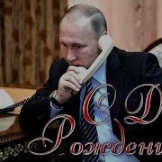 Поздравления С Днем Рождения Сына От Путина