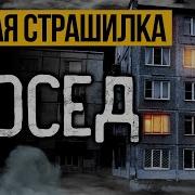 Страшные Истории На Ночь Про Соседей